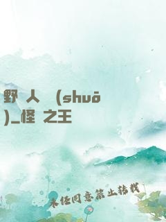野蠻人傳說(shuō)