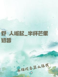 野蠻人崛起