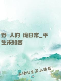 野蠻人的獵魔日常