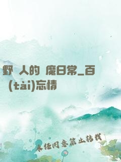 野蠻人的獵魔日常