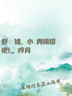 野蠻學姐，小鮮肉接招吧!