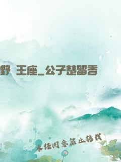 野蠻王座