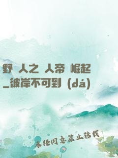 野豬人之獸人帝國崛起
