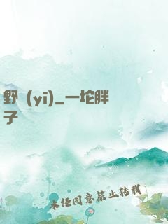 野醫(yī)
