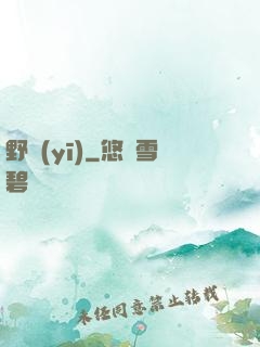 野醫(yī)
