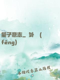量子意志