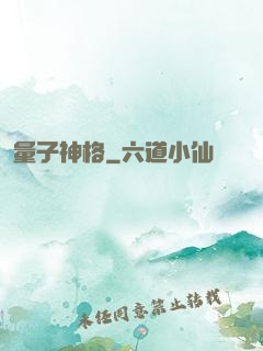 量子神格