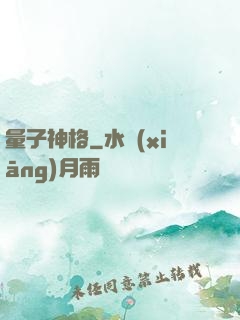 量子神格