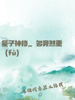量子神格