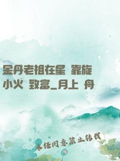 金丹老祖在星際靠旋轉小火鍋致富