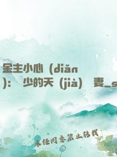 金主小心點(diǎn)：顧少的天價(jià)緋聞妻
