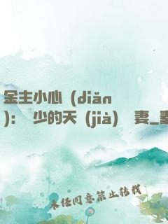 金主小心點(diǎn)：顧少的天價(jià)緋聞妻