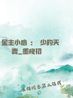 金主小心點：顧少的天價緋聞妻