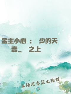 金主小心點：顧少的天價緋聞妻