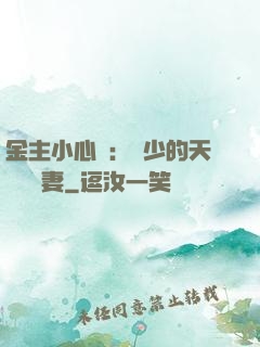 金主小心點：顧少的天價緋聞妻