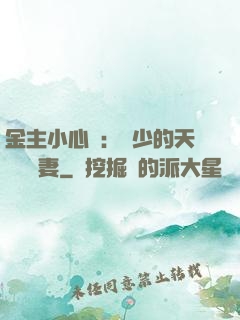 金主小心點：顧少的天價緋聞妻