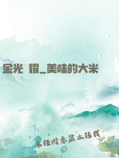 金光閃耀
