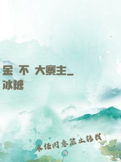 金剛不壞大寨主