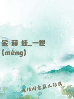 金剛葫蘆蛙