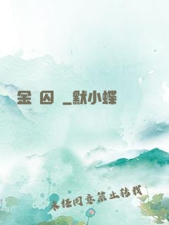 金宮囚鳳