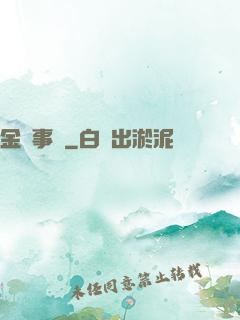 金屬事記