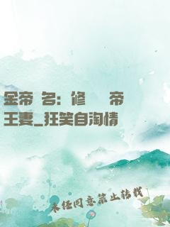 金帝為名：修羅將軍帝王妻