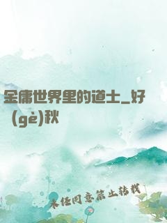金庸世界里的道士