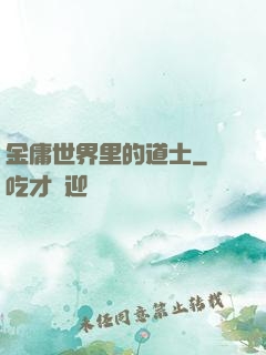 金庸世界里的道士