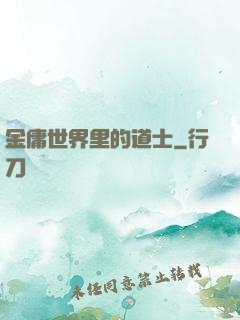 金庸世界里的道士