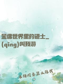 金庸世界里的道士