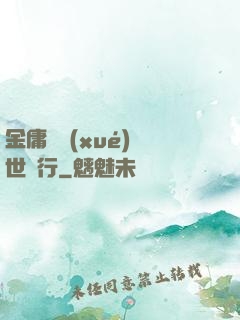 金庸絕學(xué)異世橫行