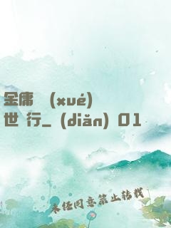 金庸絕學(xué)異世橫行