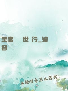 金庸絕學異世橫行