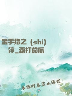 金手指之時(shí)間暫停