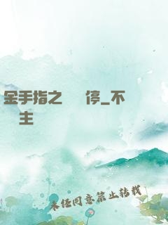 金手指之時間暫停