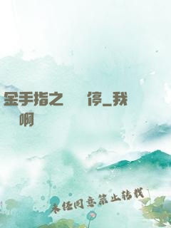 金手指之時間暫停