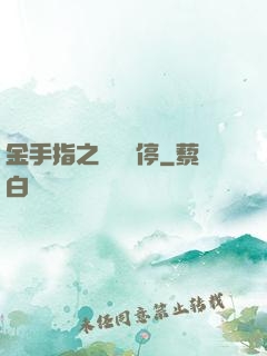 金手指之時間暫停