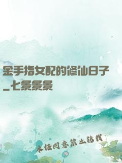 金手指女配的修仙日子
