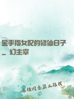 金手指女配的修仙日子