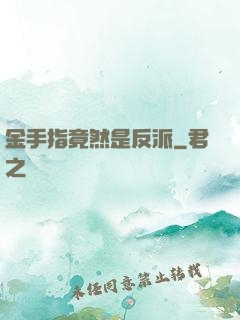 金手指竟然是反派