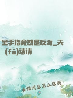 金手指竟然是反派