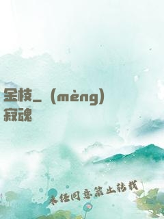 金枝