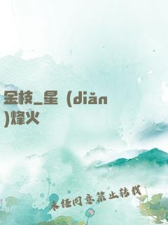 金枝