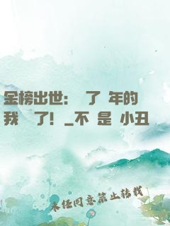 金榜出世：茍了萬年的我無敵了！