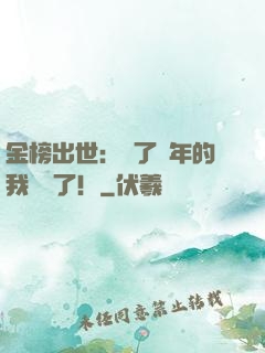 金榜出世：茍了萬年的我無敵了！