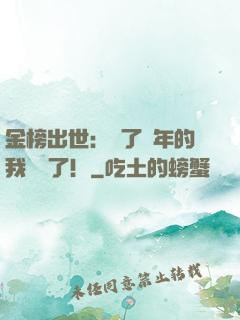 金榜出世：茍了萬年的我無敵了！