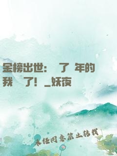 金榜出世：茍了萬年的我無敵了！