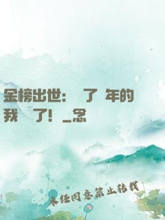 金榜出世：茍了萬年的我無敵了！