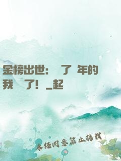 金榜出世：茍了萬年的我無敵了！