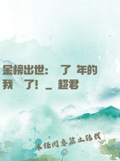 金榜出世：茍了萬年的我無敵了！